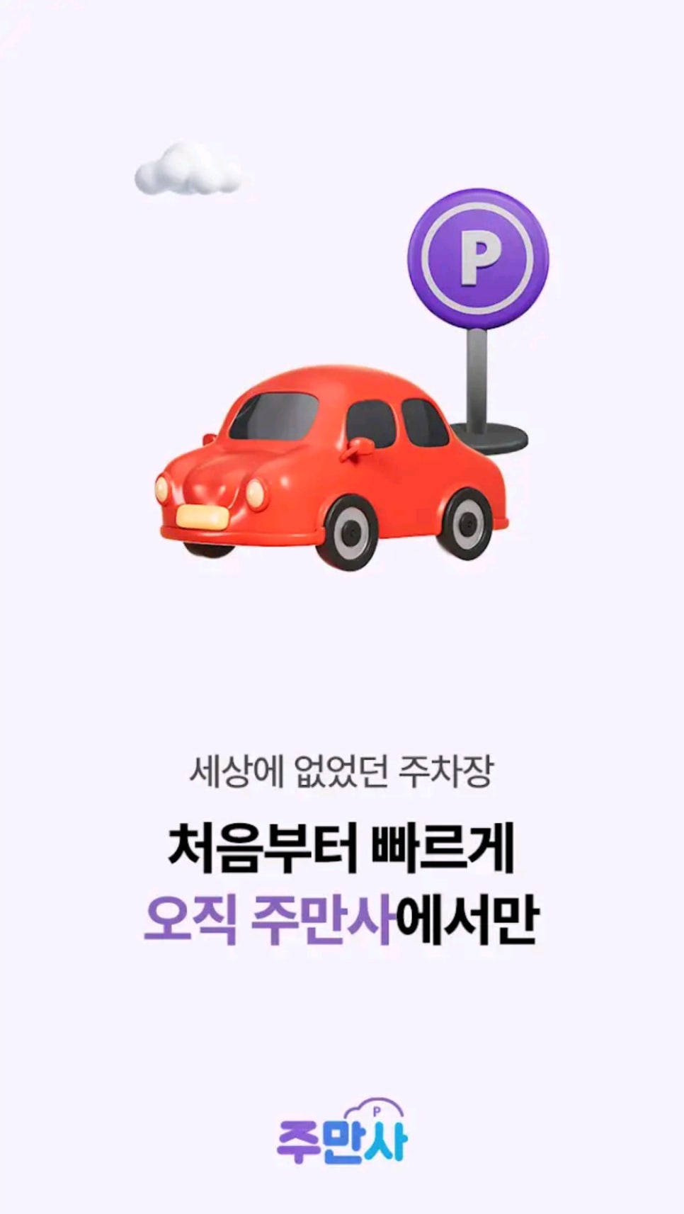 주차장 임대로 달마다 돈벌기 주차공유 재테크 방법
