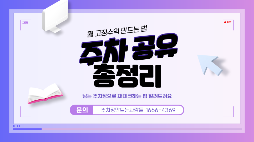 주차장 임대로 달마다 돈벌기 주차공유 재테크 방법