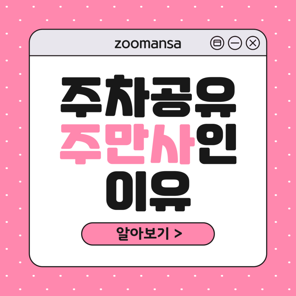 주차장 임대로 달마다 돈벌기 주차공유 재테크 방법