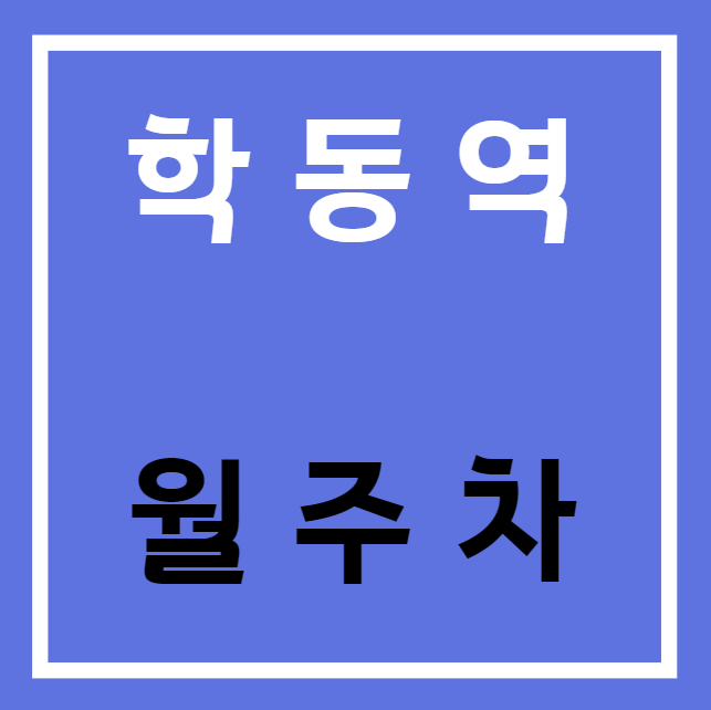 학동역 월주차 / 학동역 3번출구 바로 앞, 초역세권, 기계식, 단일주차장 대표 이미지