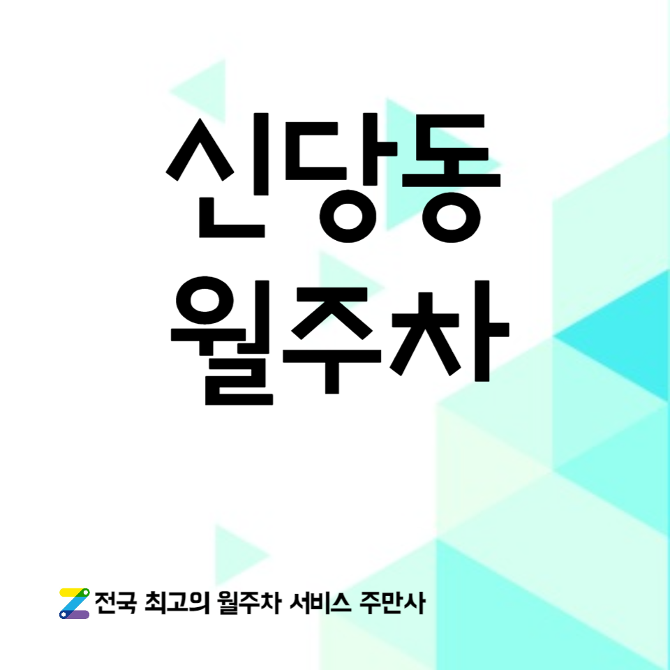 신당동 월주차_을지로 4가역 6분거리 주차장 추천합니다 대표 이미지