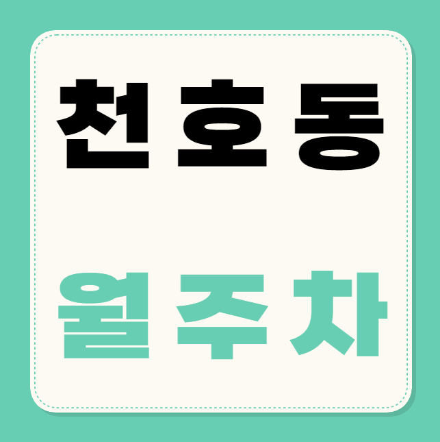 천호동 월주차 / 천호역 3번출구 도보3분, 현대백화점 천호점 인근 대표 이미지