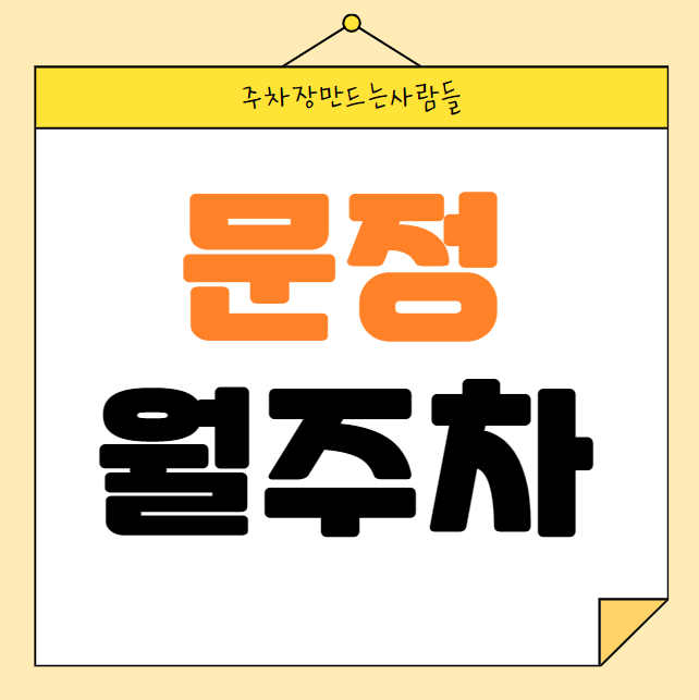 문정 월주차 / 문정역 2번출구 도보4분, 지정석 단일주차장 대표 이미지