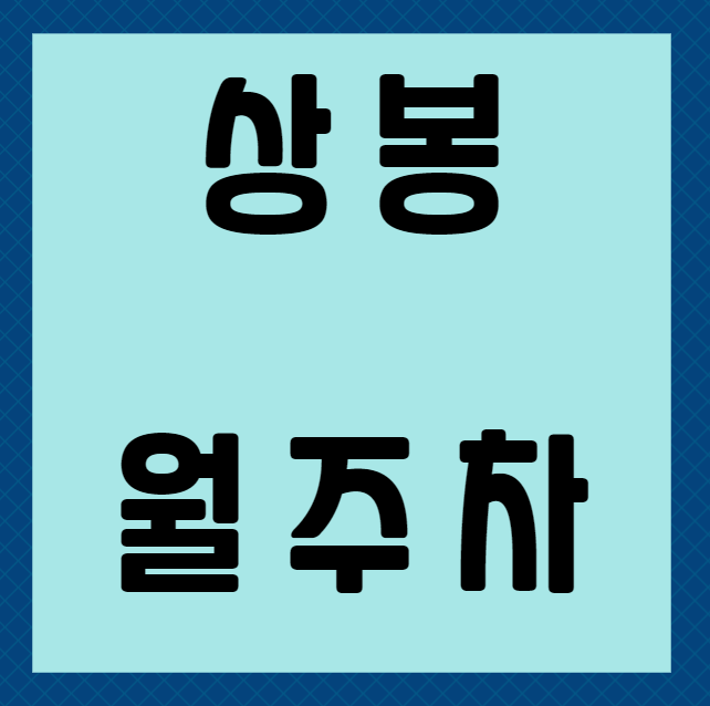 상봉 월주차 / 상봉역 2번출구 인근, 인근 최저가 기계식 주차장! 대표 이미지