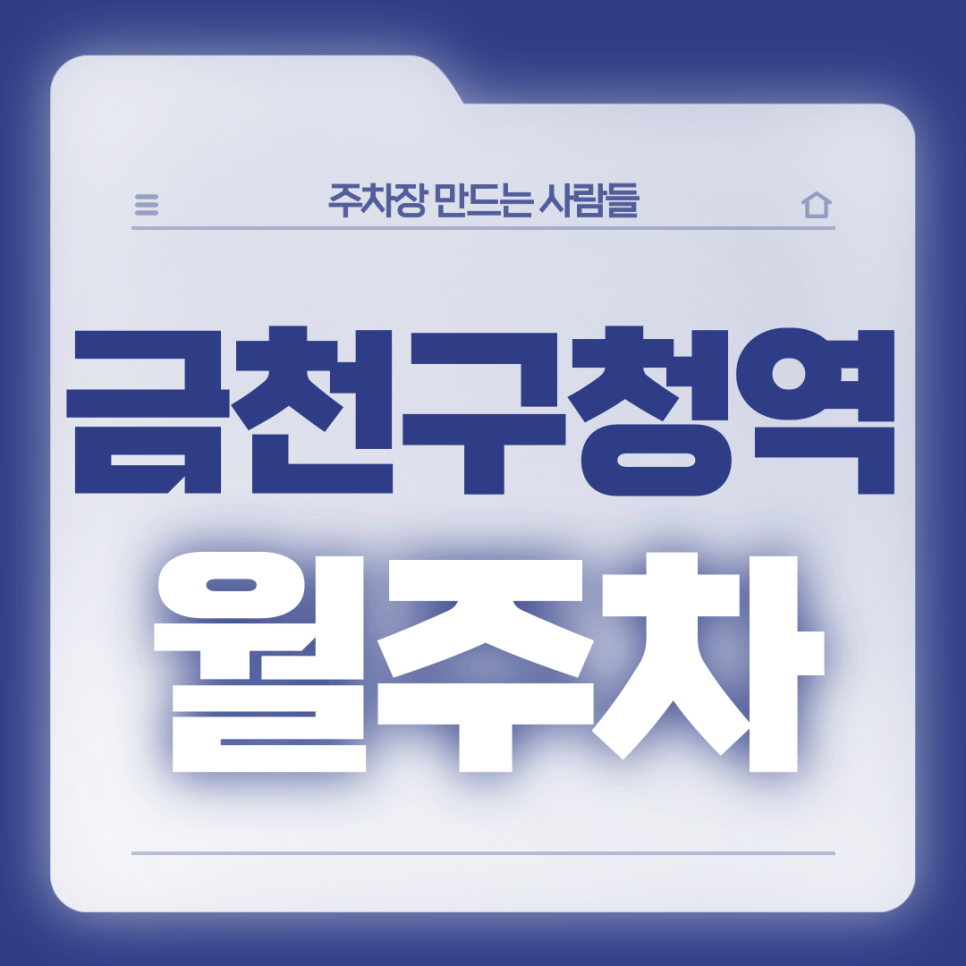 금천구청역 월주차_1번출구 도보 5분거리 전일제 기계식 주차장 대표 이미지