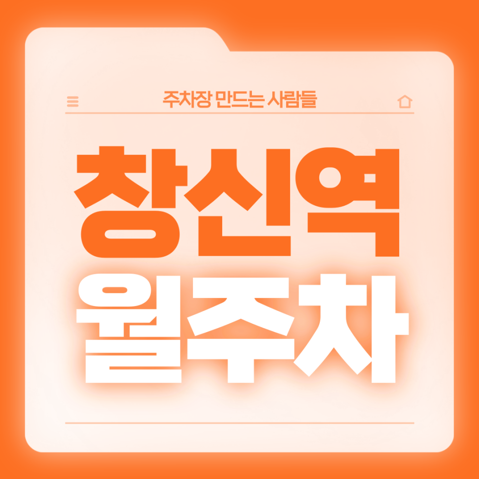 창신역 월주차_3번출구 도보 5분거리 전일제 자주식 단일주차장 대표 이미지