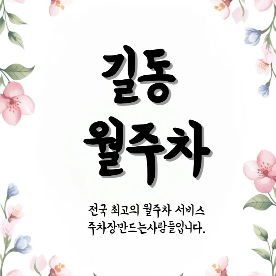 길동 월주차_길동역 3분 거리 주차장 보고 가세용~ 대표 이미지