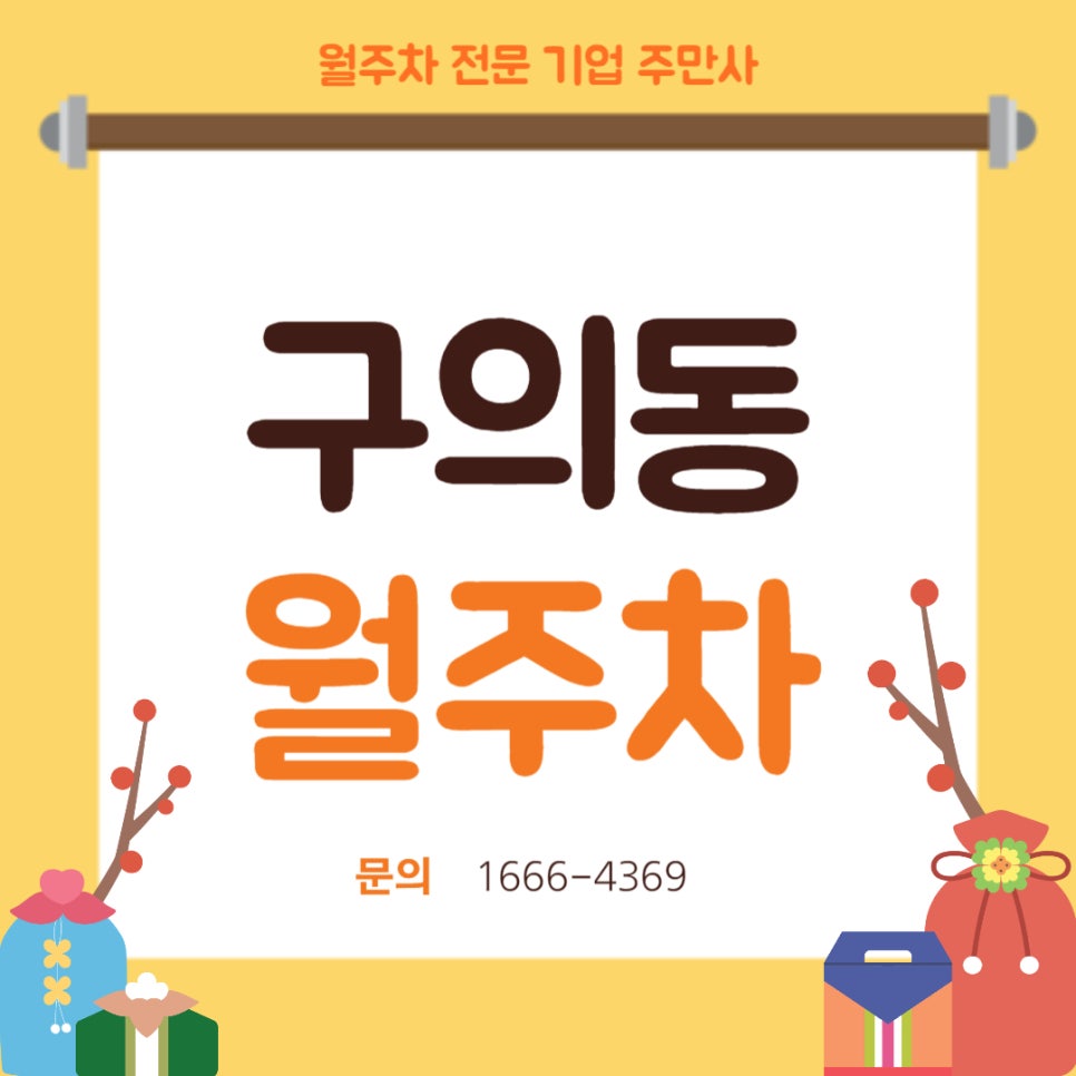 구의동 월주차 _  아차산역 2번 출구에서 도보 5분 대표 이미지