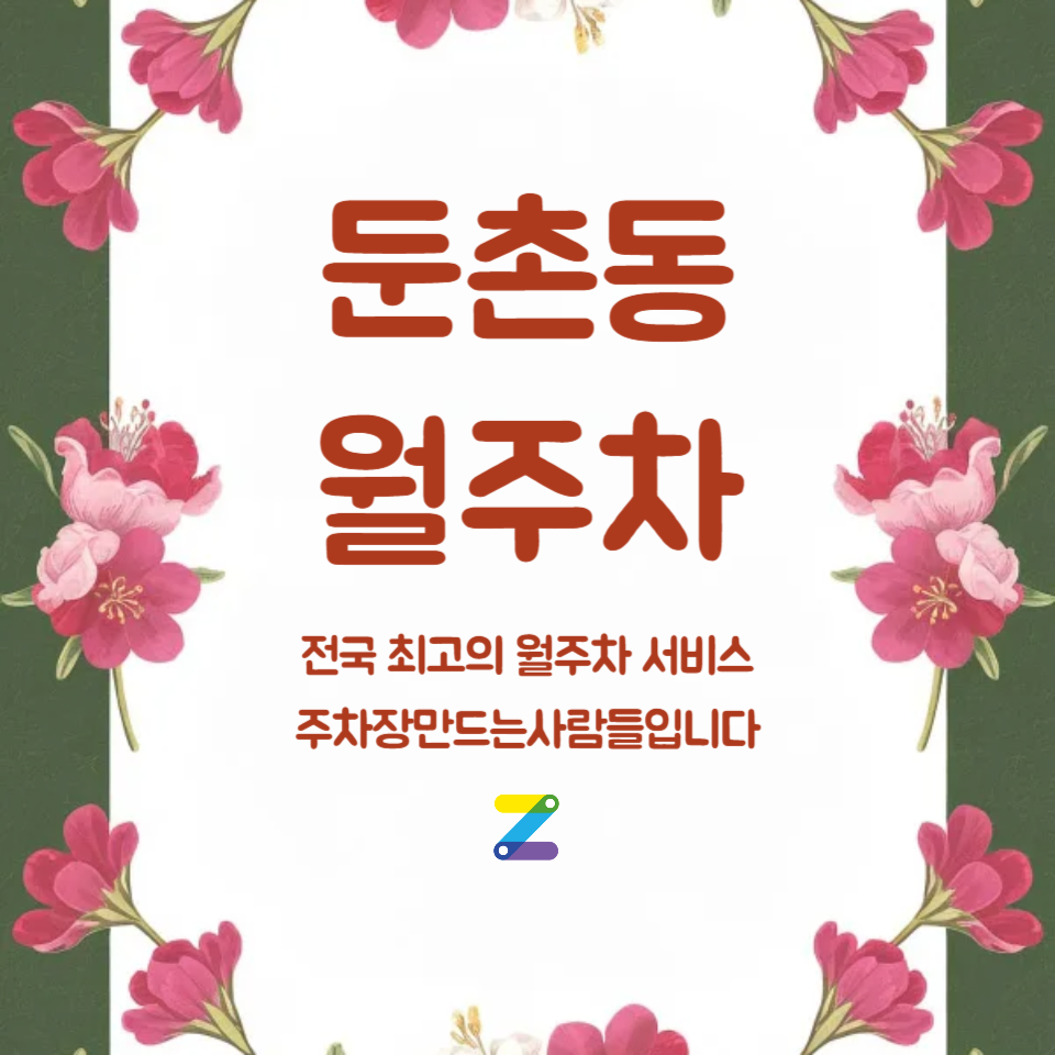 둔촌동 월주차_출퇴근이 쉬운 주차장 추천합니다! 대표 이미지