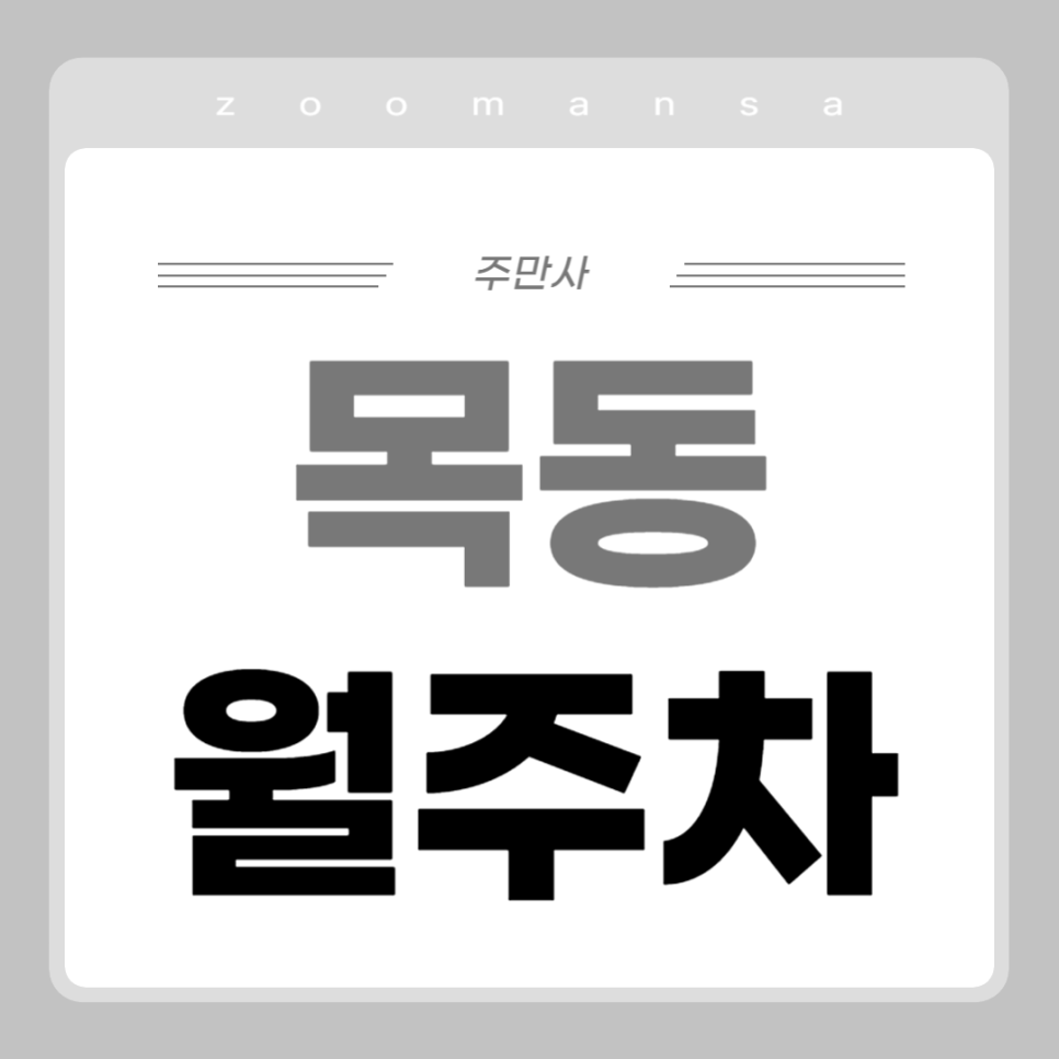 목동 월주차_출퇴근이 쉬운 주차장 추천합니다! 대표 이미지