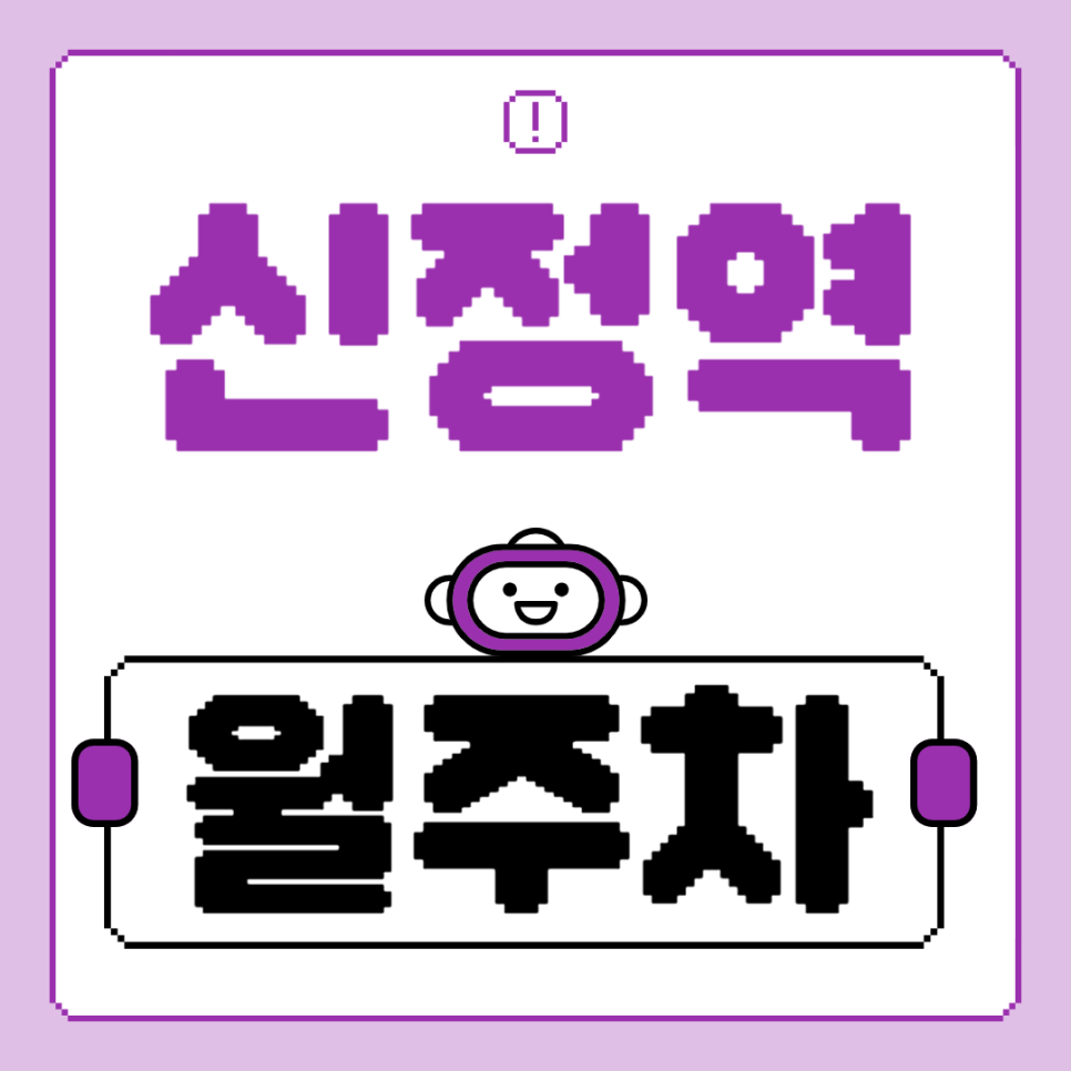 신정역 월주차_단일주차 지정석 주차장 추천합니다! 대표 이미지