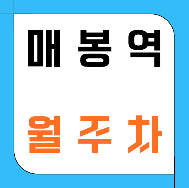 매봉역 월주차 / 매봉역 4번출구 도보4분, 단일주차장, 인근 최저가! 대표 이미지