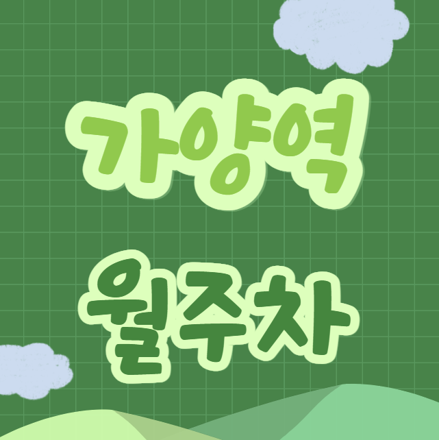 가양역 월주차 / 가양역 6번출구 바로 앞, 초역세권, 단일주차장 대표 이미지