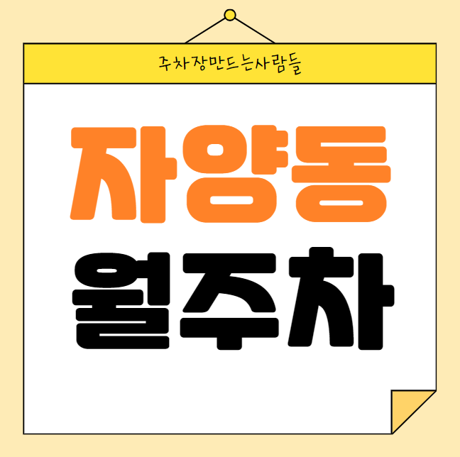 자양동 월주차 / 구의역 4번출구 바로 앞, 초역세권, 기계식주차장 대표 이미지