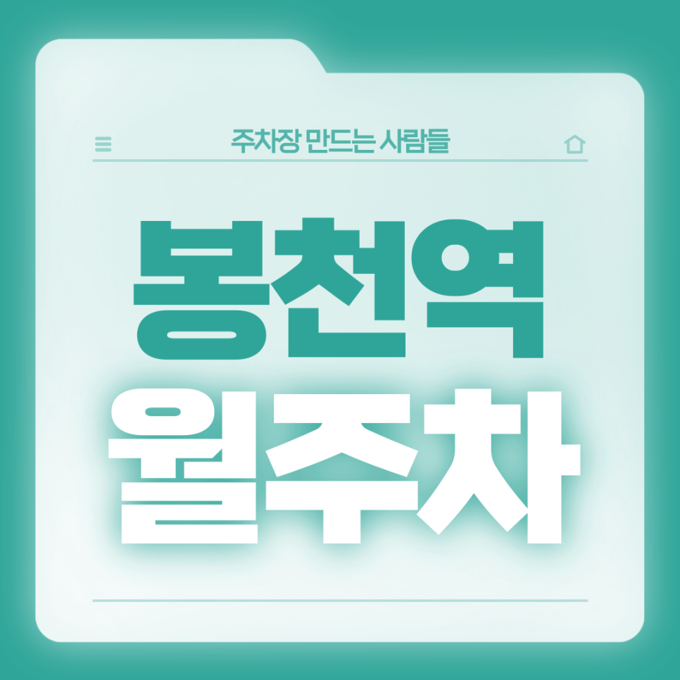 봉천역 월주차_3번출구 인근/자주식/전일제 대표 이미지