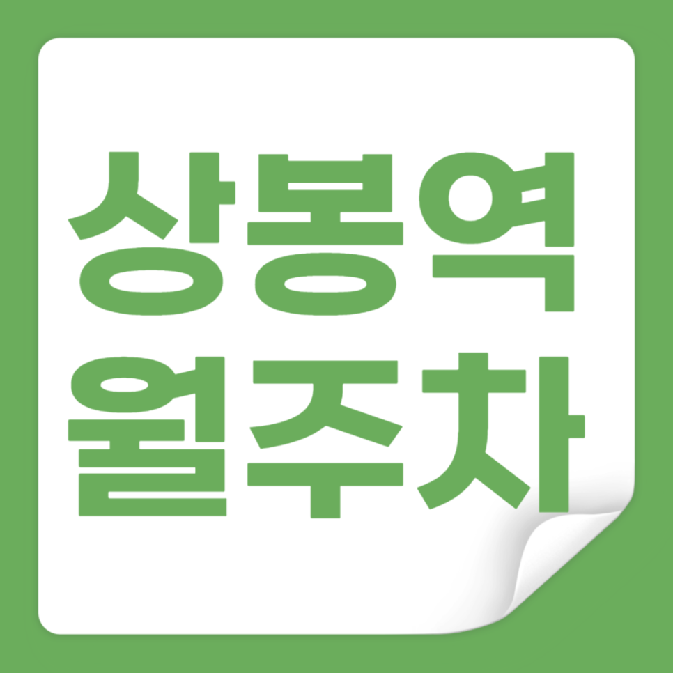 상봉역 월주차_출퇴근이 쉬운 주차장 추천합니다! 대표 이미지