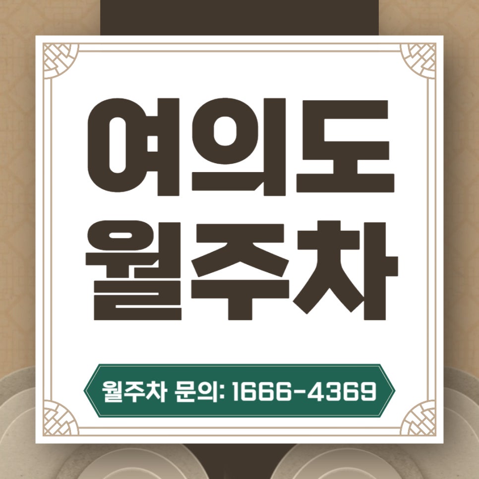 여의도 월주차 _ 국회의사당역 옆 주차장 대표 이미지