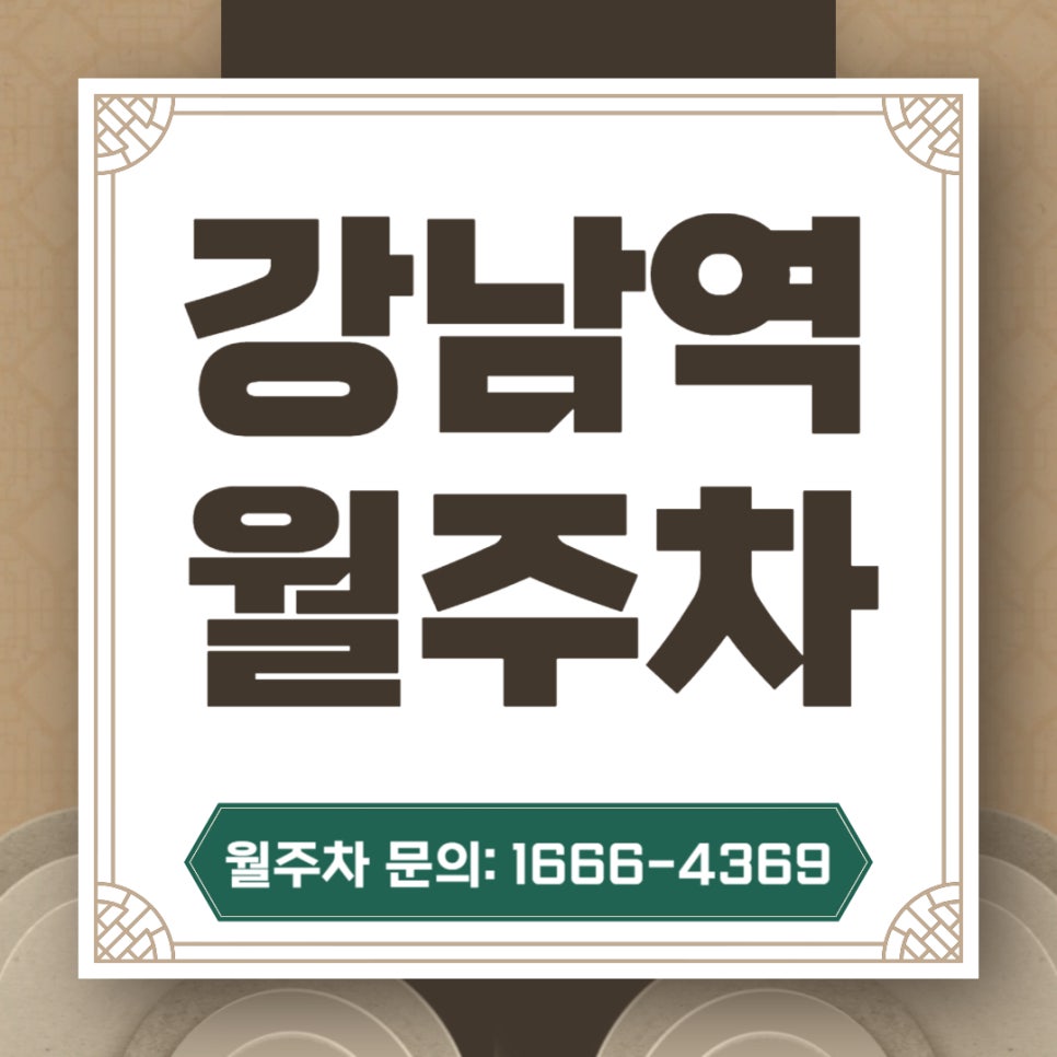 강남역 월주차 _ 전일제/자주식/단일주차/빈자리 대표 이미지