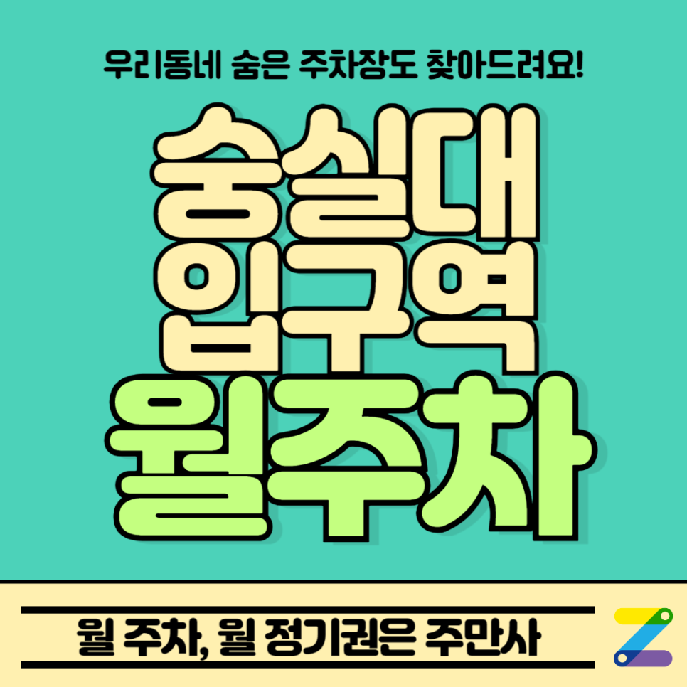 숭실대입구역 월주차_출퇴근이 쉬운 주차장 추천합니다! 대표 이미지