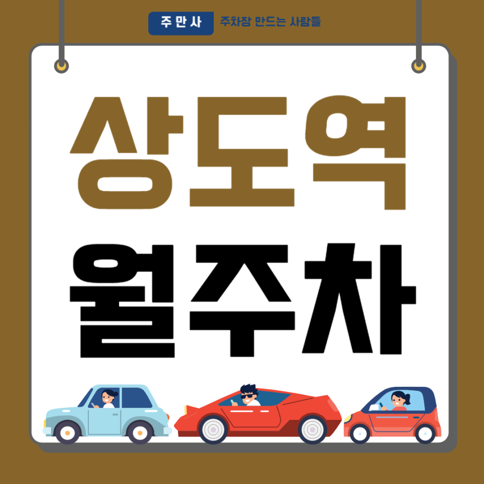 상도역 월주차_출퇴근이 쉬운 주차장 추천합니다! 대표 이미지