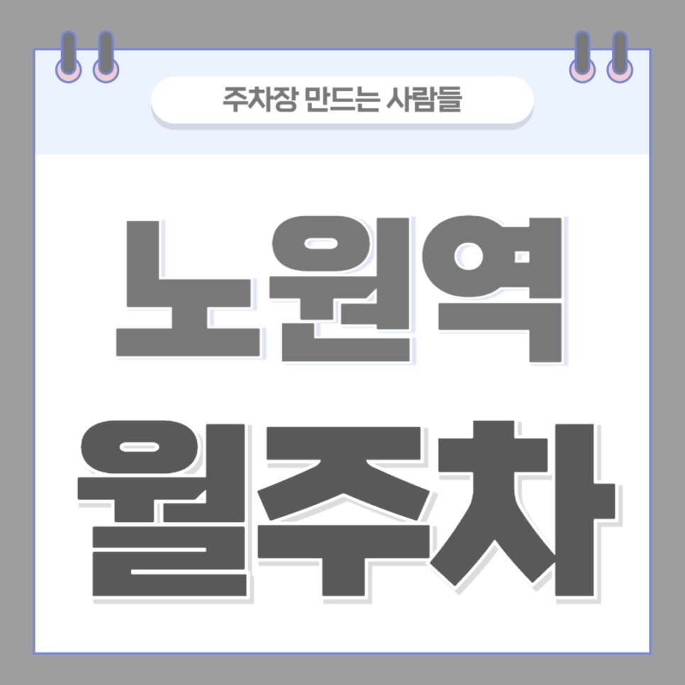 노원역 월주차_단일주차 지정석 주차장 추천합니다! 대표 이미지