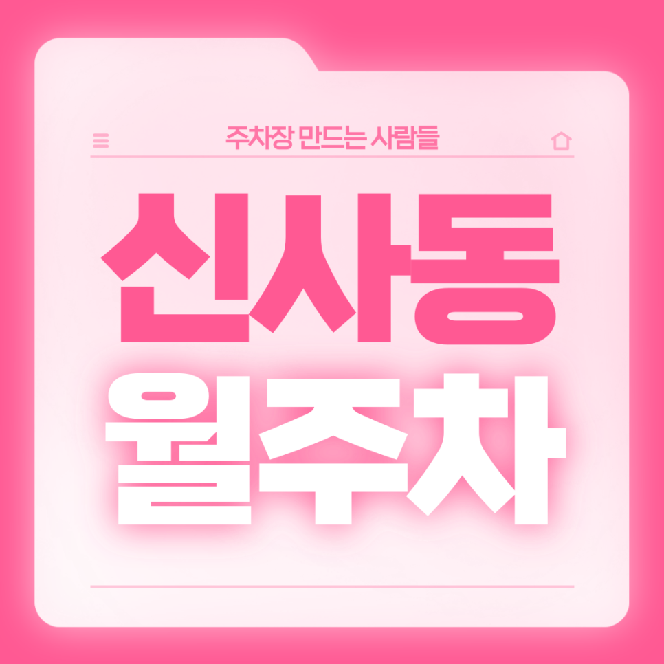 신사동 월주차_5번출구 도보1분 초역세권 전일 24시 단일주차 대표 이미지