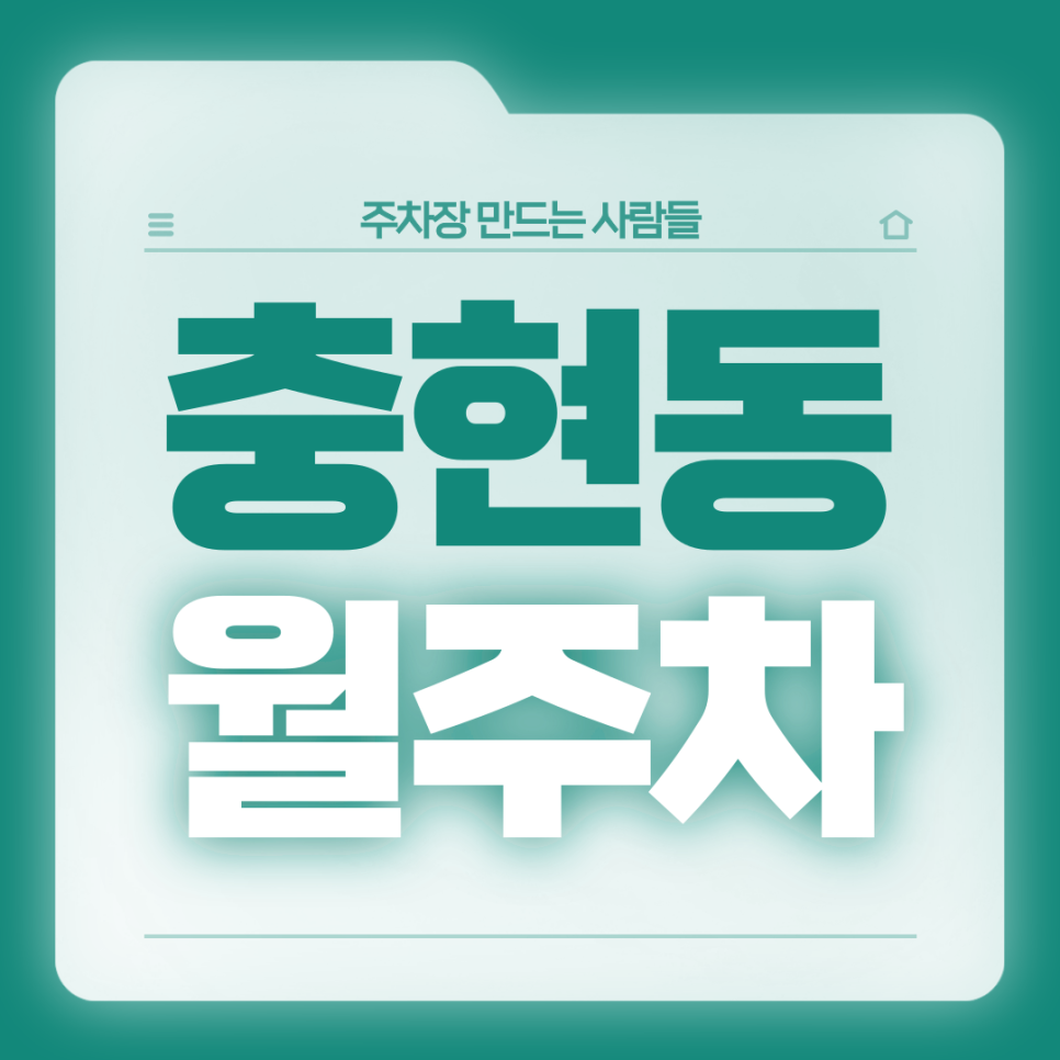 충현동 월주차_충현동 주차고민 있는 직장인분들 들어오세요 대표 이미지