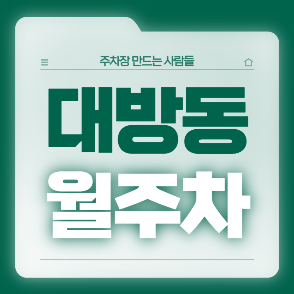 대방동 월주차_역에서 가까운 주차장 추천합니다! 대표 이미지