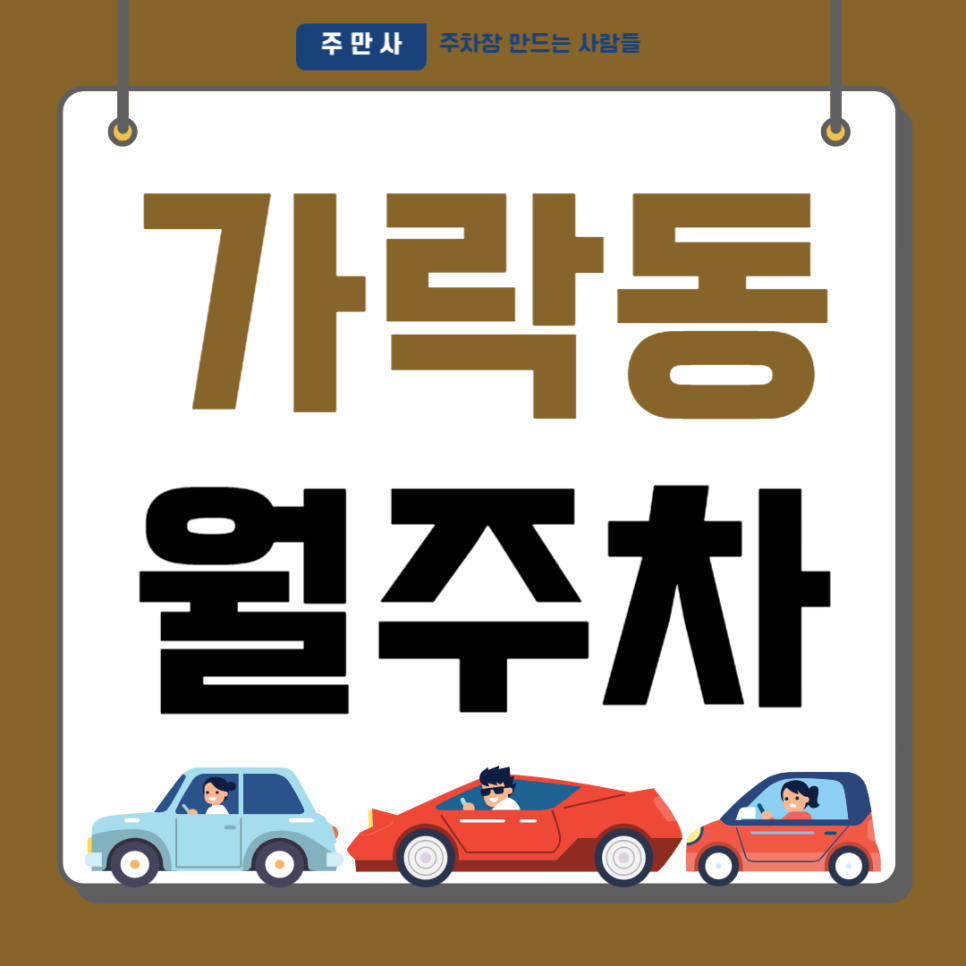 가락동 월주차_출퇴근이 쉬운 주차장 추천합니다! 대표 이미지