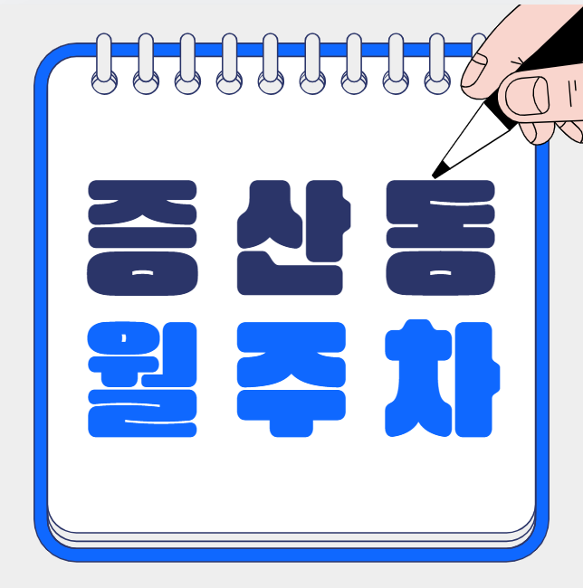 증산동 월주차 / 증산역 3번출구 도보2분, 증산역 인근 마지막 매물 대표 이미지