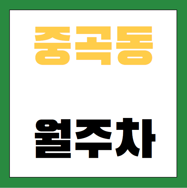 중곡동 월주차 / 중곡역 4번출구 도보3분, 인근 최저가, 단일주차장 대표 이미지