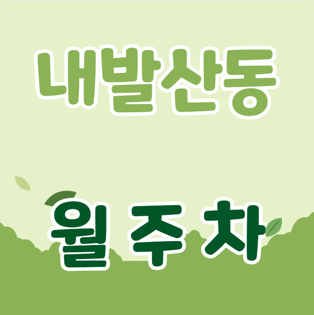 내발산동 월주차 / 우장산역 4번출구 도보2분 역세권, 지정석, 단일주차장 대표 이미지
