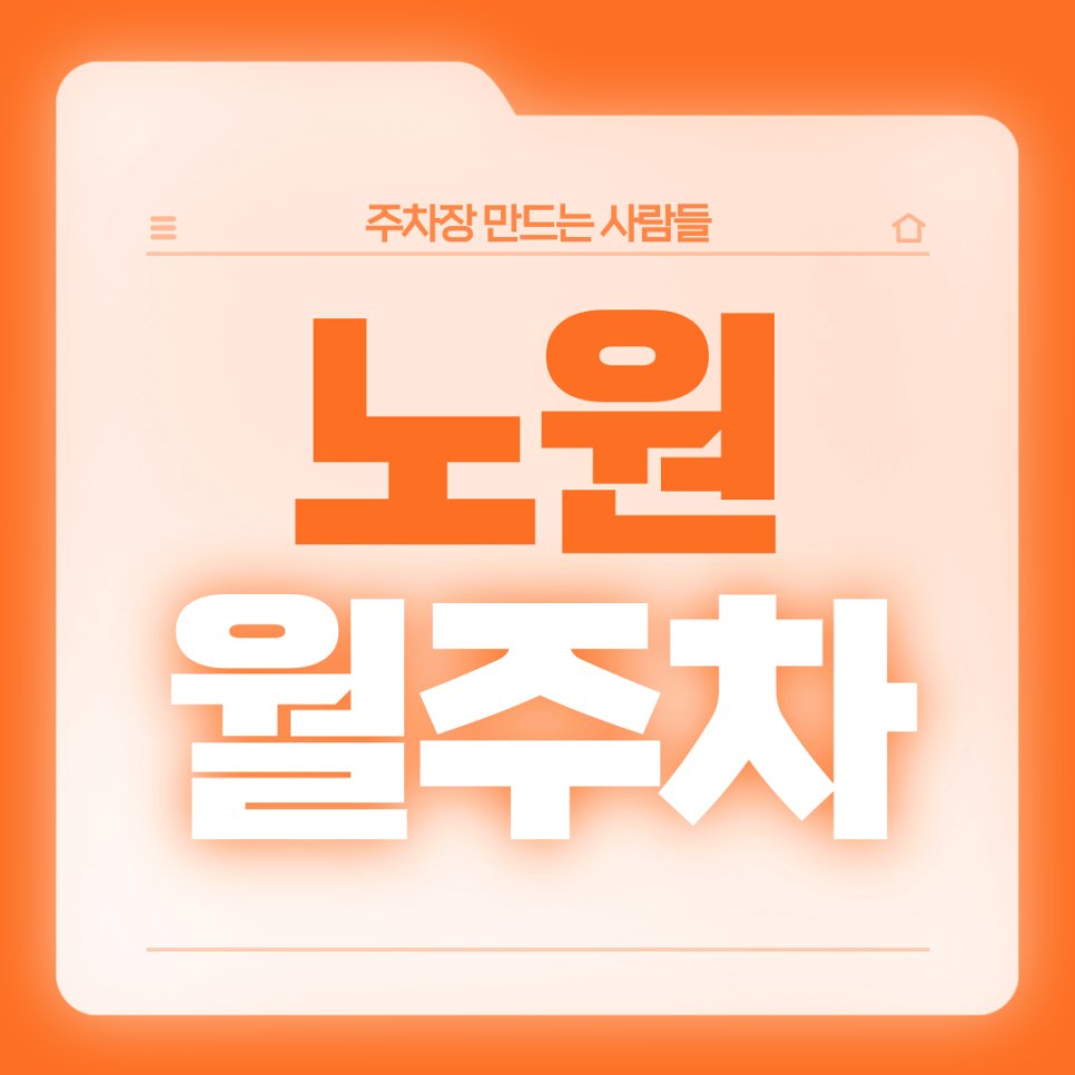 노원 월주차_전일 24시 자주식 단일주차 대표 이미지