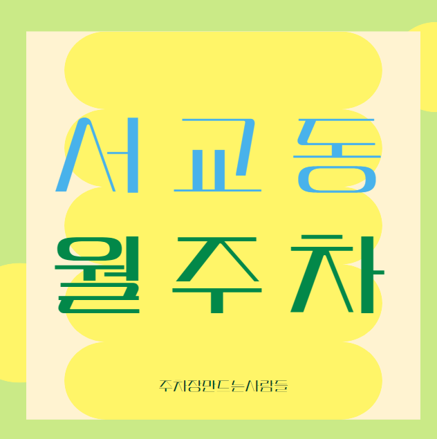 서교동 월주차 / 서교동 1번출구 도보1분, 역세권 단일주차장 대표 이미지