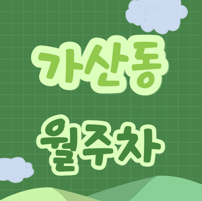 가산동 월주차 / 가산디지털단지역 6번출구 바로 앞 , 초역세권, 롯데팩토리아울렛 인근 단일주차장 대표 이미지