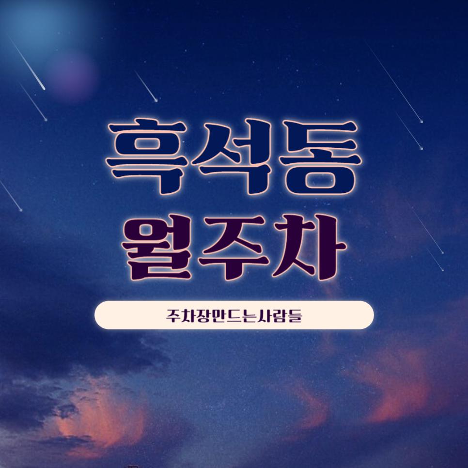 흑석동 월주차_출퇴근이 쉬운 주차장 추천합니다! 대표 이미지