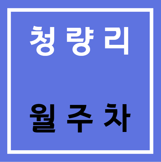 청량리 월주차 / 청량리역 3번출구 도보5분, 단일 주차장 인근 최저가! 대표 이미지