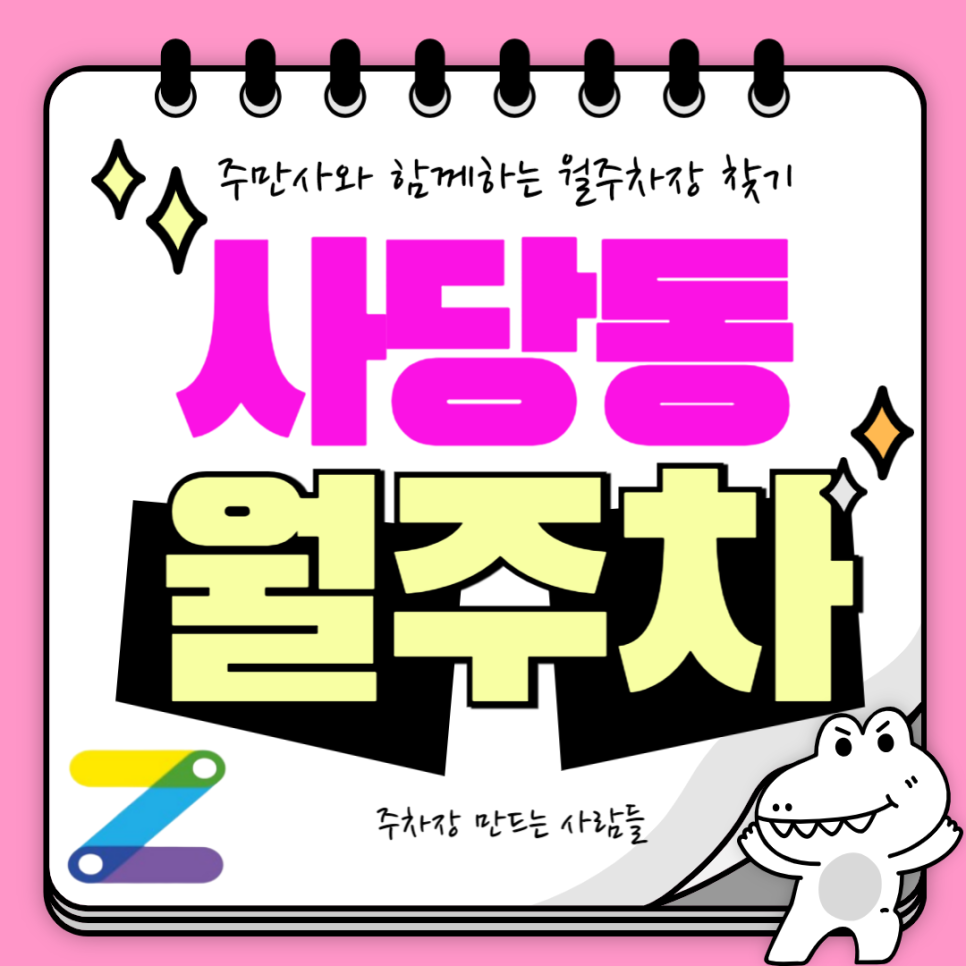 사당동 월주차_사당역에서 도보 5분 주차장 추천합니다! 대표 이미지