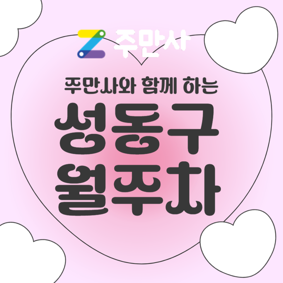 성동구 월주차_성동구청 왕십리역 5분 거리 승용차 주차장 대표 이미지
