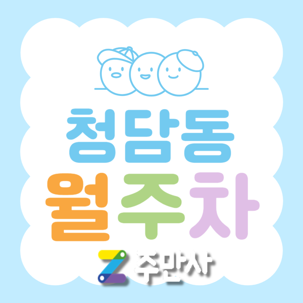 청담동 월주차_강남구청역 5분 거리 자주식 주차장 대표 이미지