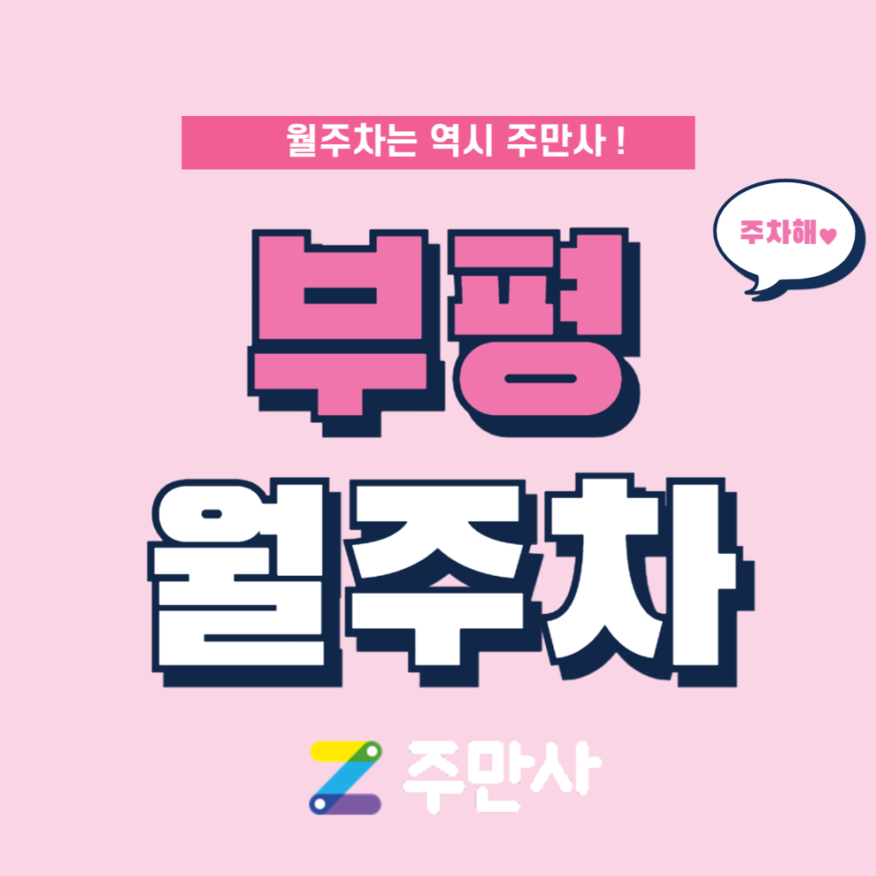 부평 월주차_부평시장역 5분 거리 대표 이미지