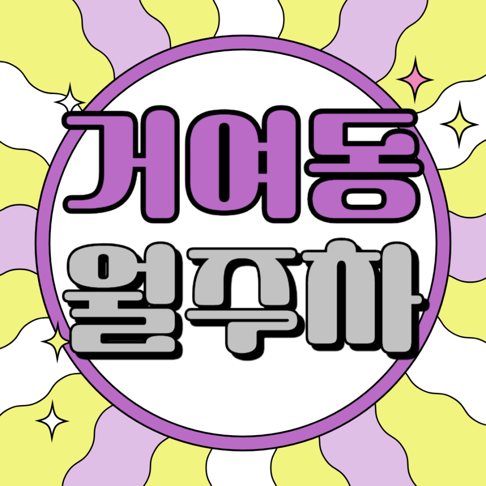 거여동 월주차_출퇴근이 쉬운 주차장 추천합니다! 대표 이미지