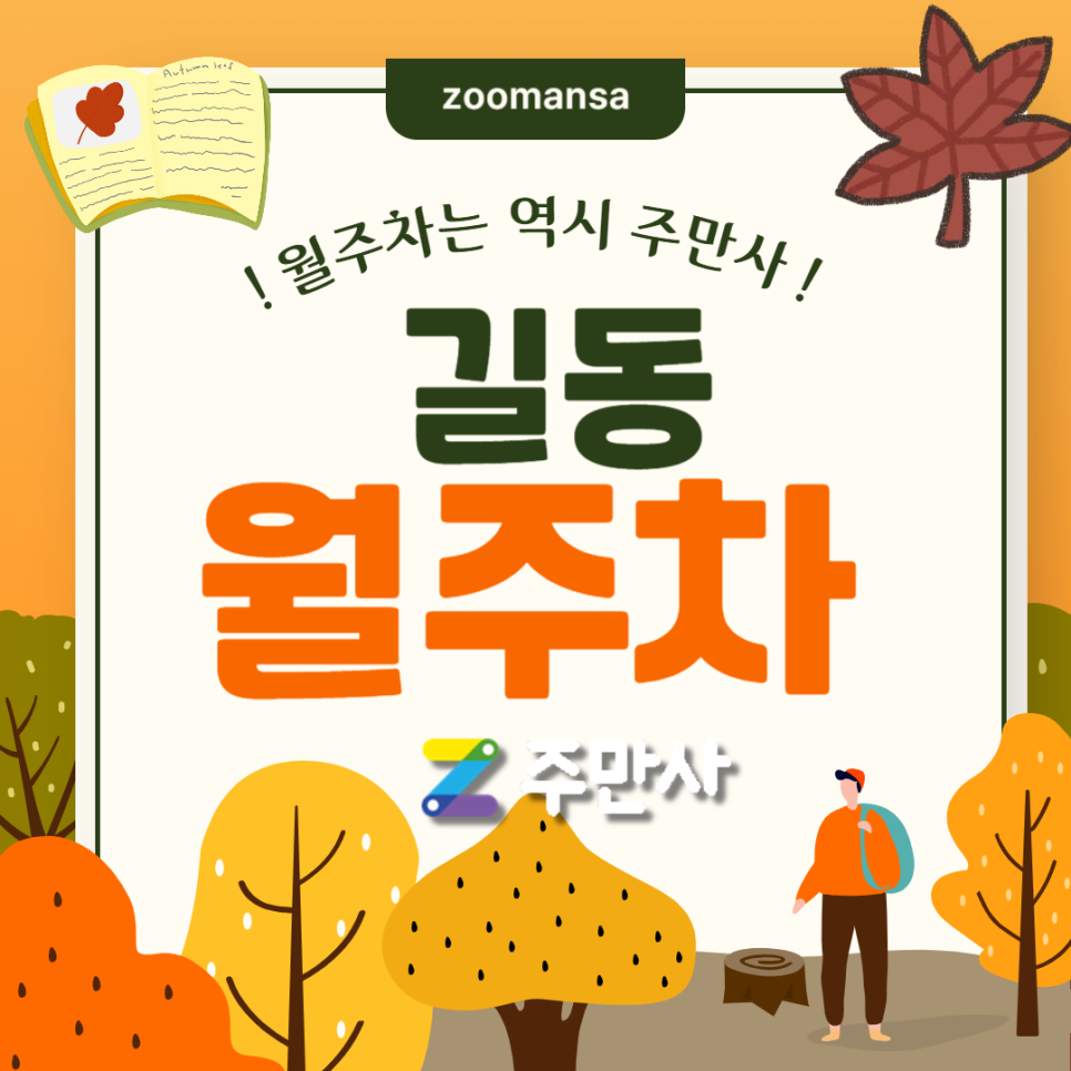 길동 월주차_강동역 도보 10분 거리 승용차 전용 주차장 대표 이미지