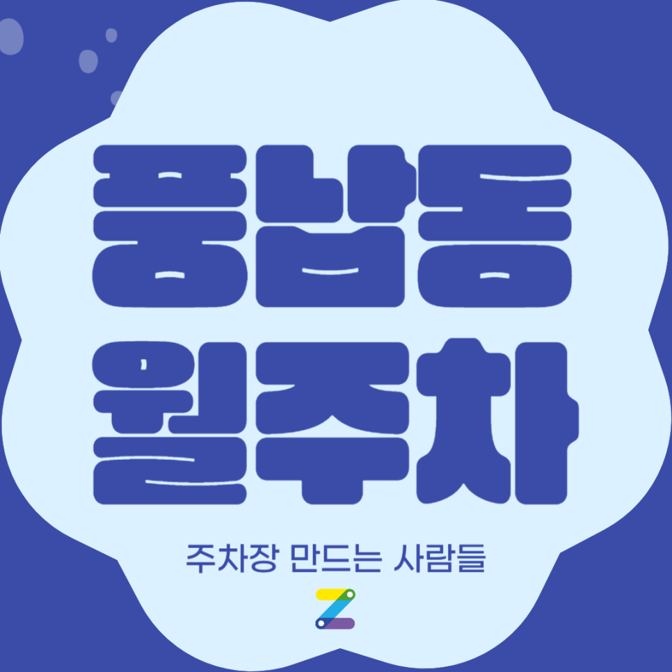 풍납동 월주차_강동구청역에서 3분 거리 주차장 추천합니다! 대표 이미지