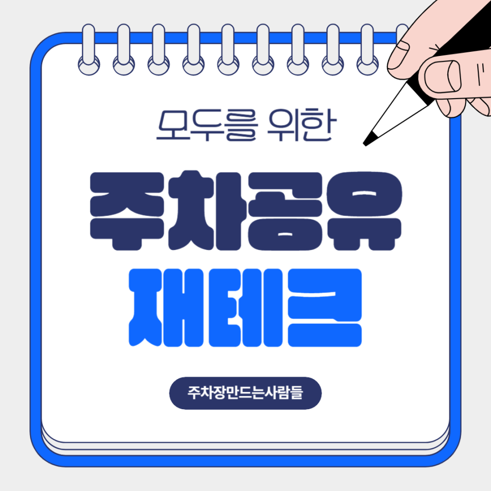 주차공유 주만사 재테크 방법 주차장 수익 공유 대표 이미지