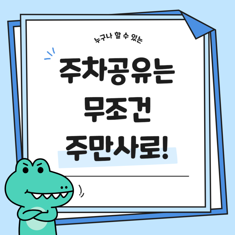 주차공유 주만사 재테크 방법 주차장 수익 공유