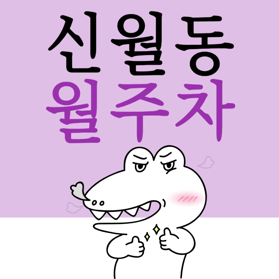 신월동 월주차_승용차 전용 주차장 추천합니다! 대표 이미지