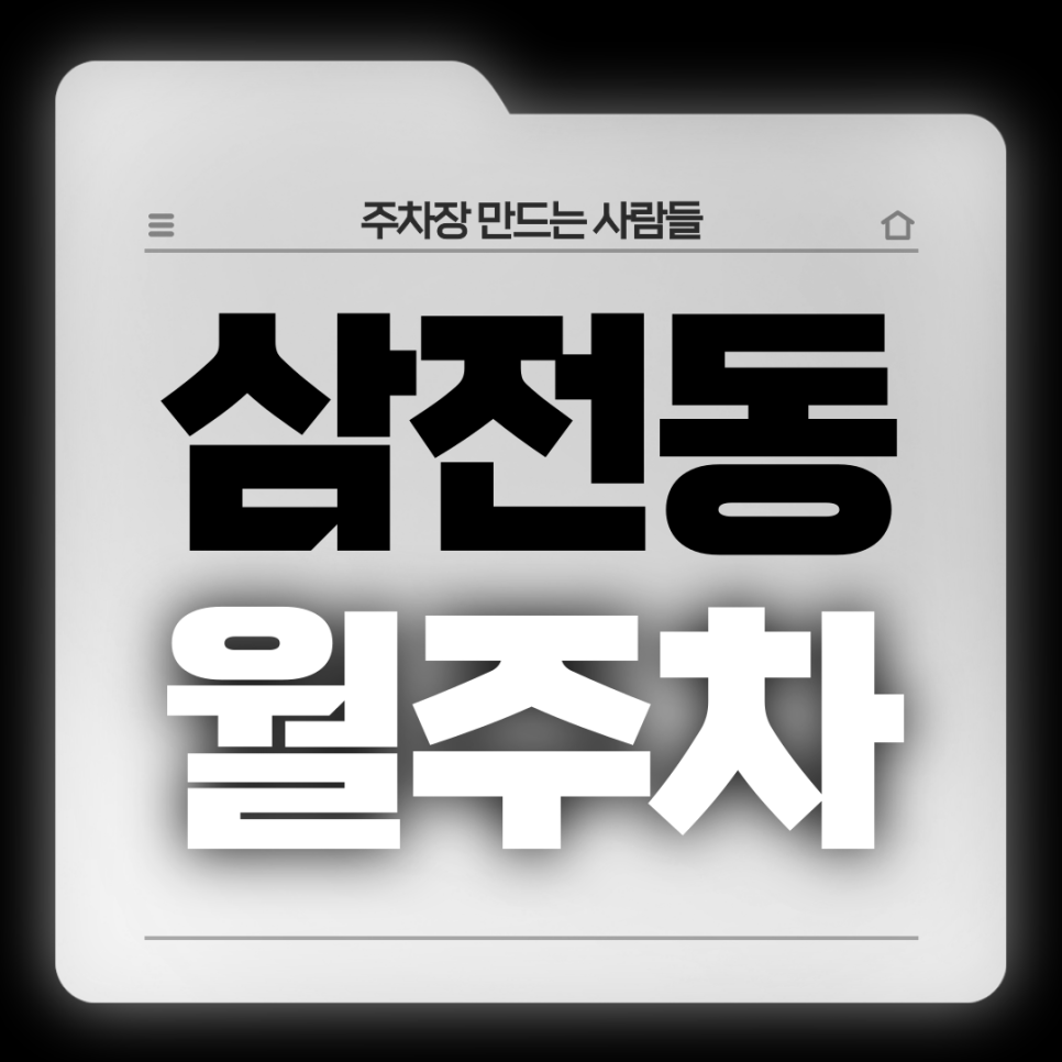 삼전동 월주차_삼전역 1번출구 도보 1분 초역세권 전일제 단일주차장 대표 이미지