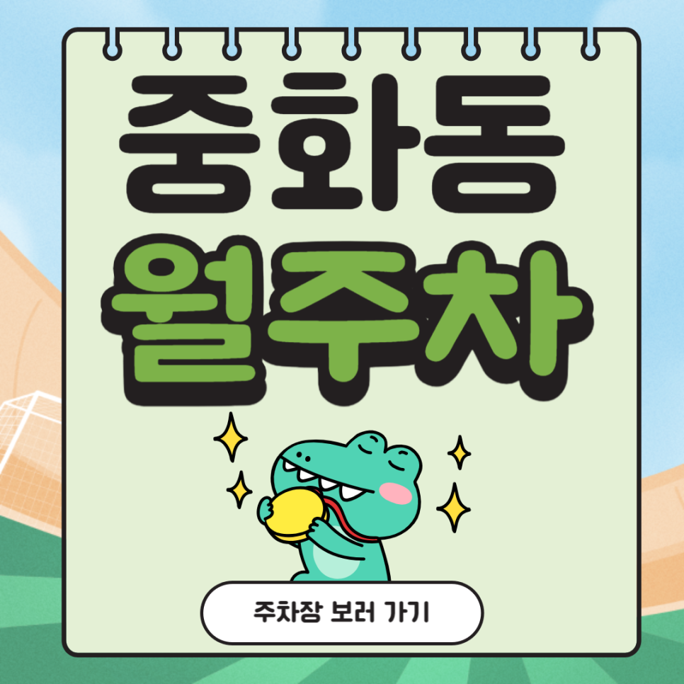 중화동 월주차_중랑역 0분, 초역세권, 저렴한 자주식 주차장 대표 이미지