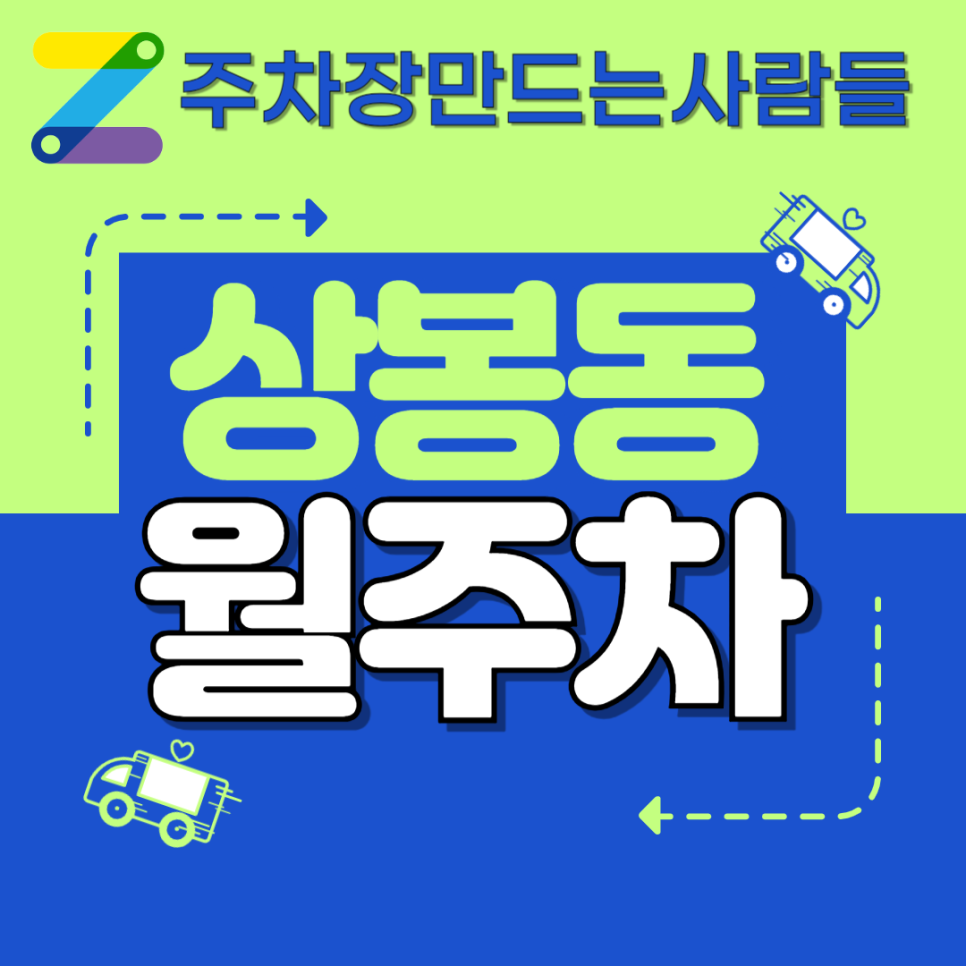 상봉동 월주차_상봉역 3번 출구 도보 2분, 전일 24시, SUV / 승용차 대표 이미지